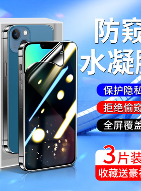 适用苹果13手机膜iphone13pro防窥膜高清防爆无白边iphone13mini钢化水凝膜防窥屏苹果13promax软膜防偷窥por