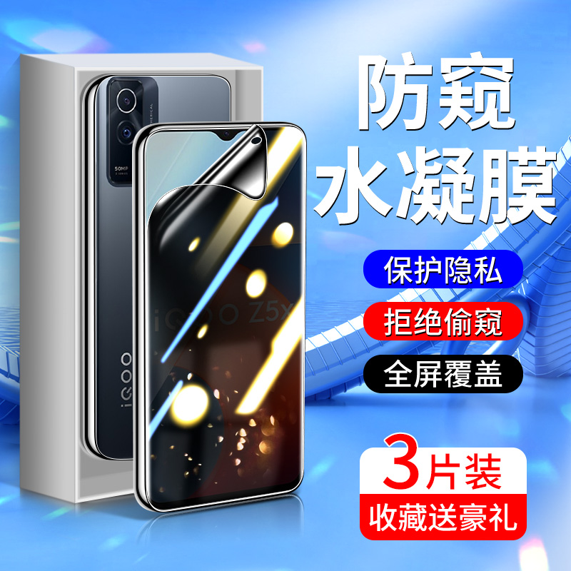 适用iqooz5钢化水凝膜升级防窥