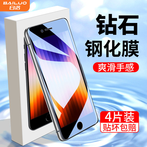 白洛适用苹果se3钢化膜