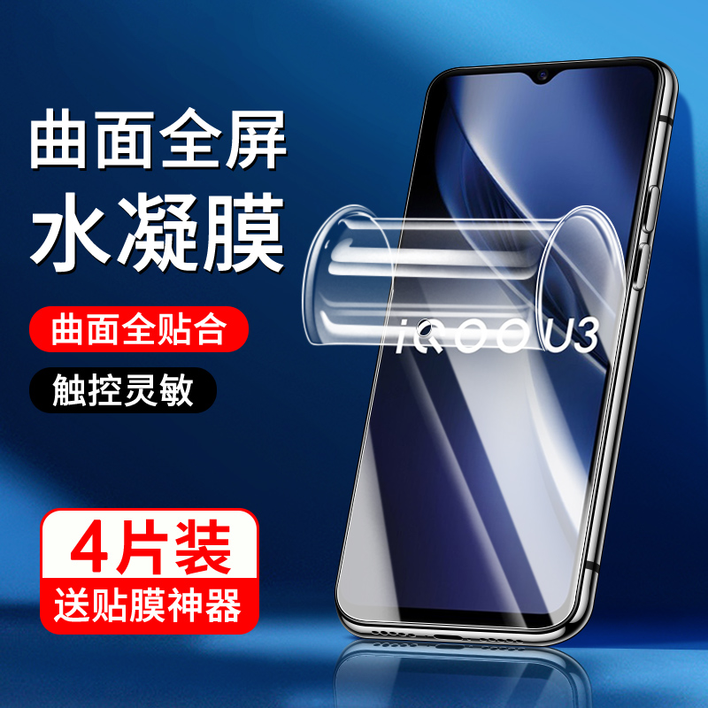 适用iqoou3水凝膜曲面贴合