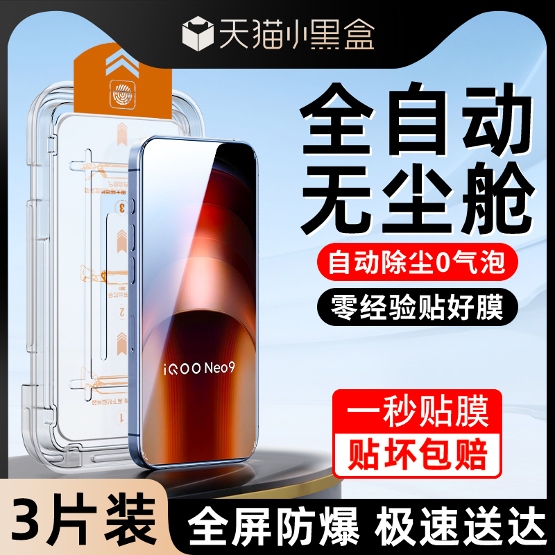 适用iqooneo9钢化膜一拉除尘秒贴