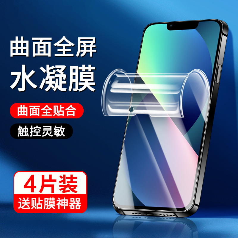 适用苹果13系列水凝膜曲面贴合