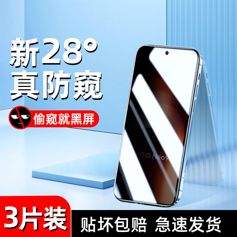 适用iqooneo9防窥膜保护隐私