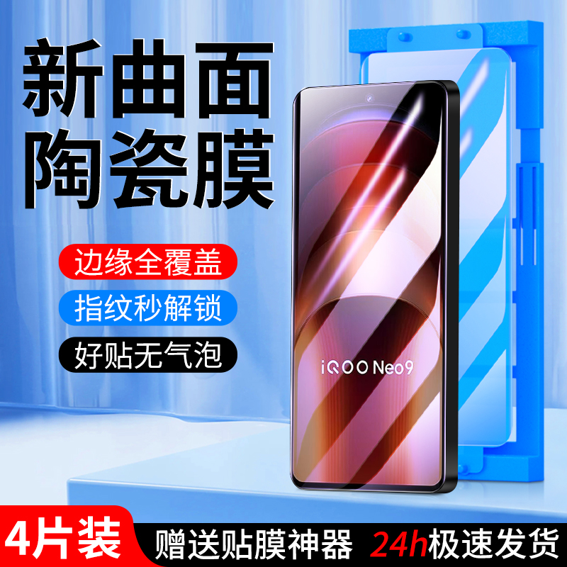 适用iqooneo9陶瓷膜秒解指纹