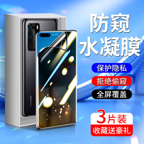 适用华为p40钢化水凝膜升级防窥