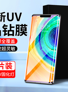 适用华为mate30pro钢化膜uv曲屏全胶高清全覆盖Mate30EPro手机膜5G防偷窥保护mate30RS保时捷版水凝膜全包por