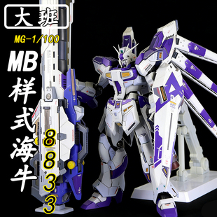 顺丰包邮 现货 大班-MG8833海牛MB样式1/100拼装模型礼物玩具手办