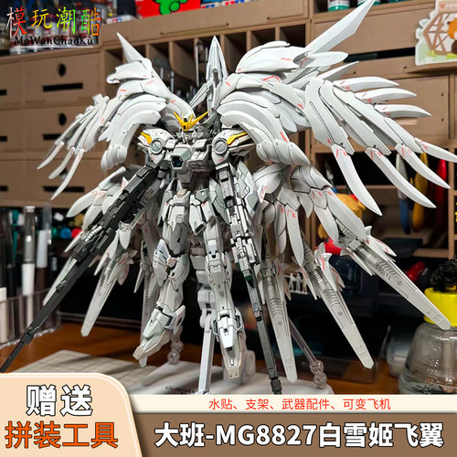 大班-MG8827白雪姬飞翼零式1/100拼装模型机甲 送生日玩具手办