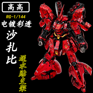 修复版高高-RG电镀彩透沙扎比机械拼装模型1/144生日礼物手办玩具