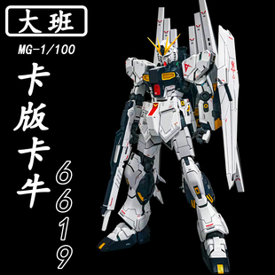 大班-MG6619卡版 Niu/卡牛1/100拼装模型送男孩生日礼物玩具手办