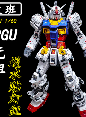 【顺丰包邮】 大班PGU元祖 1/60 PG RX-78-2可爆甲带灯组拼装模型