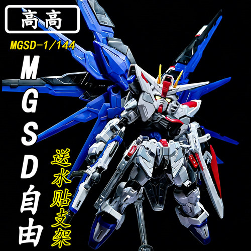 高高-MGSD自由 光翼版1/144拼装模型机甲 送生日礼物玩具手办