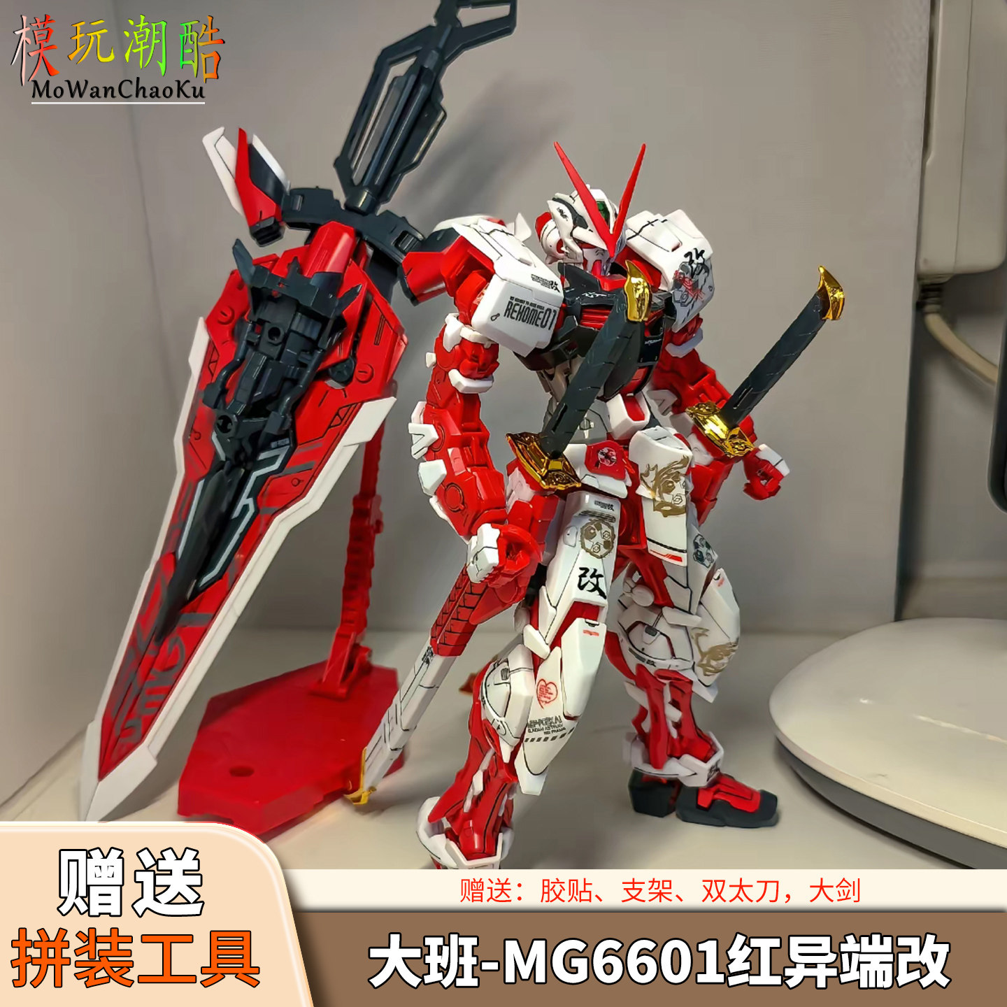 送拼装工具大班-6601新红异端改