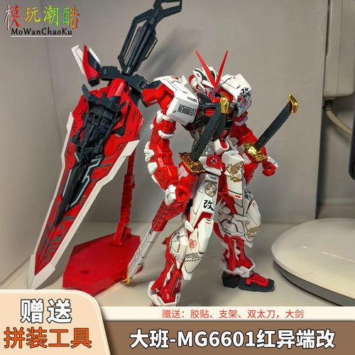 送拼装工具大班-6601新红异端改