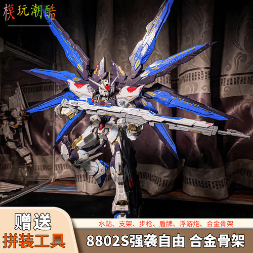 大班MG8802S强袭自由魂蓝版合金骨架1/100拼装模型送礼物玩具手办