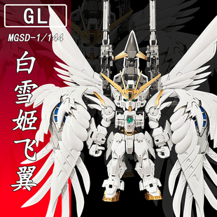 GL-白雪姬MGSD飞翼掉毛天使1/144拼装模型送男孩生日礼物玩具手办