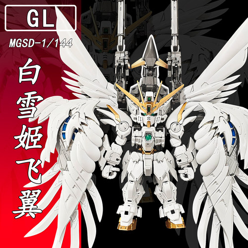 GL-白雪姬MGSD飞翼掉毛天使1/144