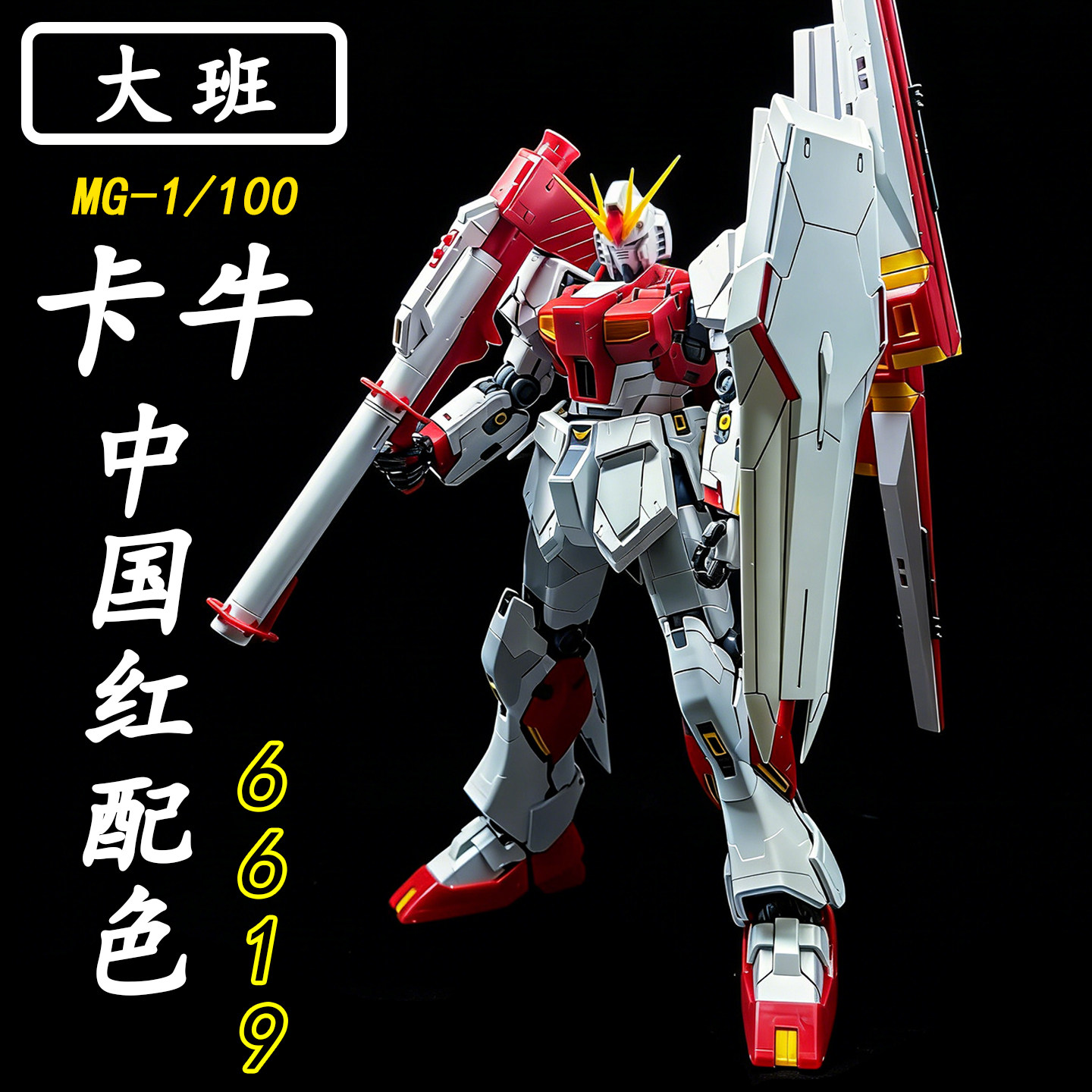 大班-6619卡牛 中国红配色1/100拼装模型送男孩生日礼物玩具手办