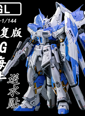 现货 修复版GL-RG海牛 Hi-v阿姆罗拼装模型1/144送生日礼玩具手办