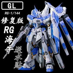 现货 修复版GL-RG海牛 Hi-v阿姆罗拼装模型1/144送生日礼玩具手办