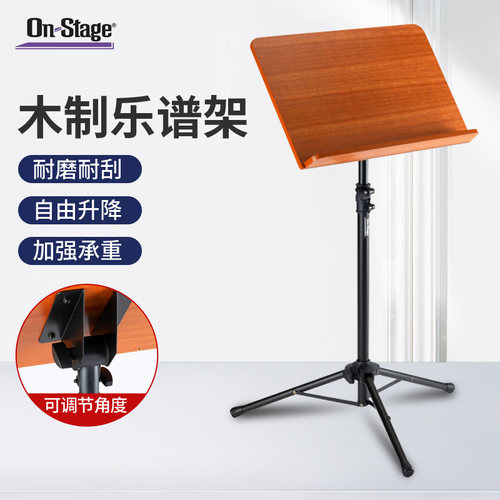 On-Stage吉他支架木制谱架