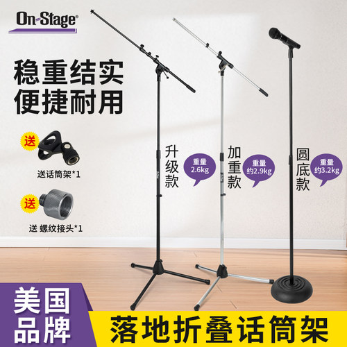 On-Stage麦克风支架重型话筒支架