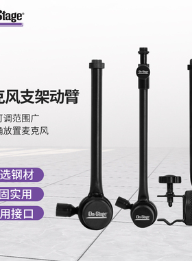 On-Stage麦克风支架延长杆话筒支架侧装吊臂麦克风支架配件延申杆