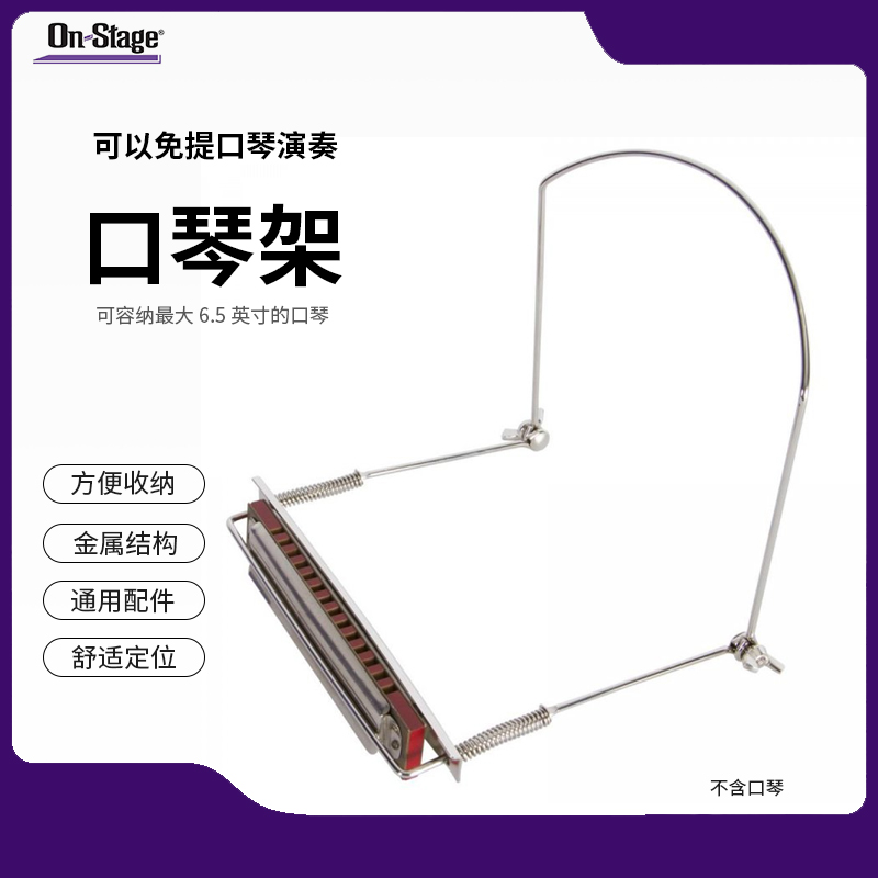 On-Stage挂脖式口琴专用演奏支架