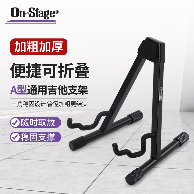 On-Stage A型吉他架地架立式便携古典民谣电吉他贝斯琴架 GS7462B 乐器/吉他/钢琴/配件 吊架 原图主图