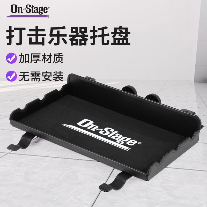 On-Stage打击乐托盘带包
