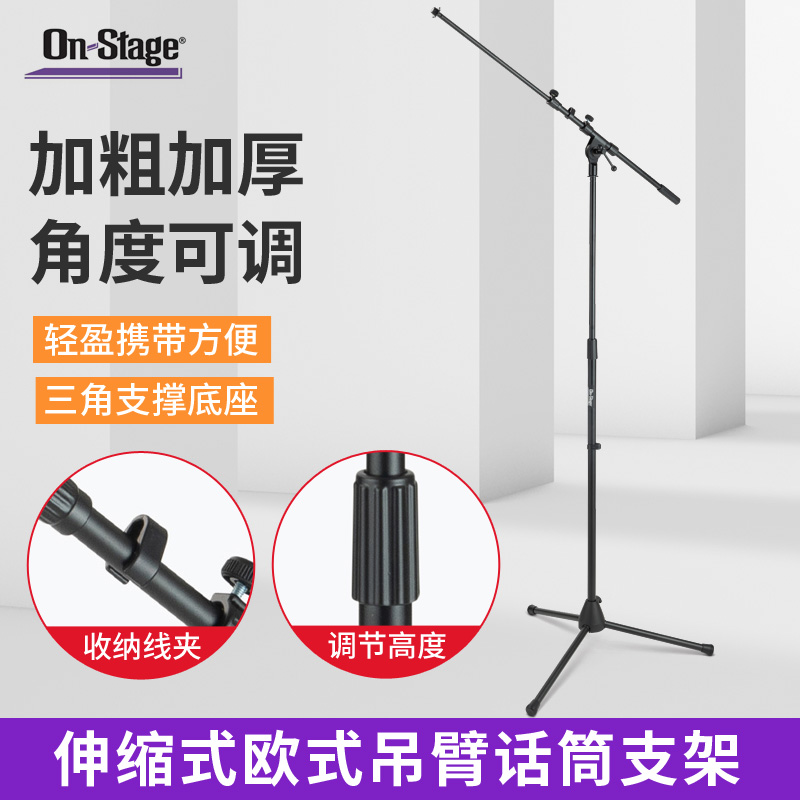 On-Stage麦克风支架专业型