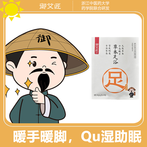 御艾匠草本泡脚包艾草足浴包排汗养生暖手暖脚家用盐浴版6gx30包