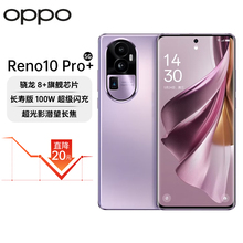 OPPO Reno10 Pro+ 骁龙8+芯片 100W超级闪充 NFC红外遥控旗舰手机