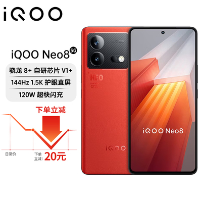 IQOO NEO8 骁龙8+ 1.5k高刷屏 电竞游戏性能闪充5G智能手机