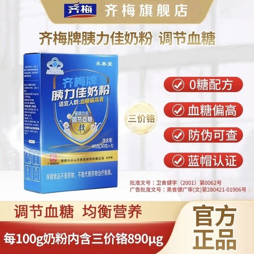 齐梅牌胰力佳调糖奶粉调节血糖