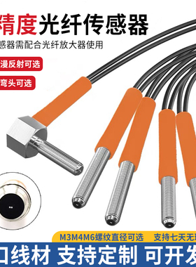 M3M4高精度对射漫反射光纤传感器探头平头直角可选FRE-310/410TZ