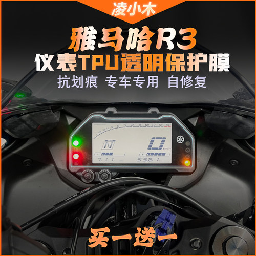 雅马哈r3仪表膜大灯尾灯膜贴纸