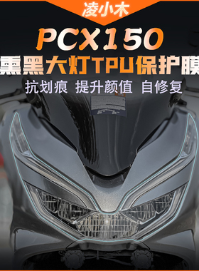 适用本田PCX150大灯尾灯膜仪表膜透明熏黑保护贴膜防水改装贴膜