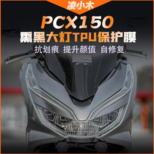 本田PCX150大灯尾灯仪表膜透明