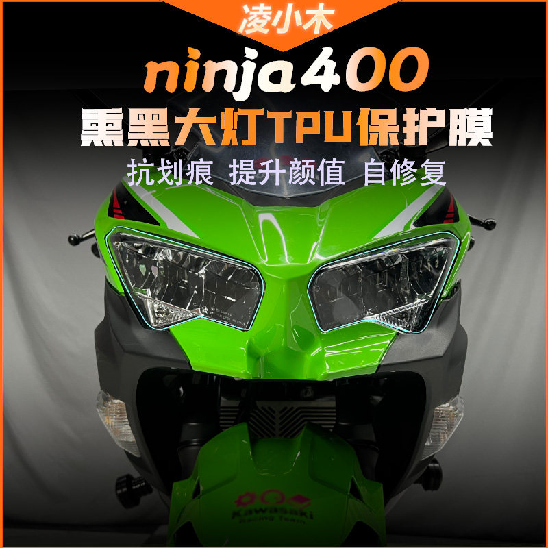 川崎NINJA忍者400透明熏黑大灯膜