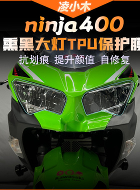 适用川崎NINJA忍者400 TPU透明大灯膜熏黑尾灯膜保护贴膜防刮改装