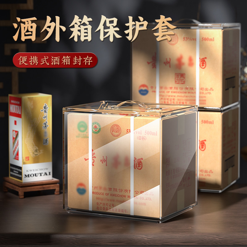 适用飞天整箱保护套茅精品白酒外箱专用纸箱密封套件收藏存酒展示