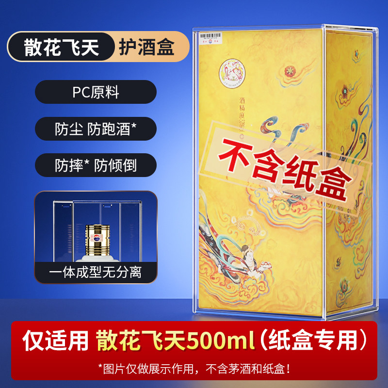 适散花飞天酒盒保护套白酒盒套密封收藏透明展示罩图片