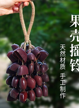 天然果壳手摇风铃解压挂件礼物