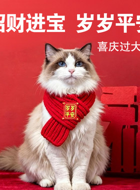猫咪宠物年新年平安保暖围脖过年围巾猫狗装饰春节锦鲤饰品狗脖圈