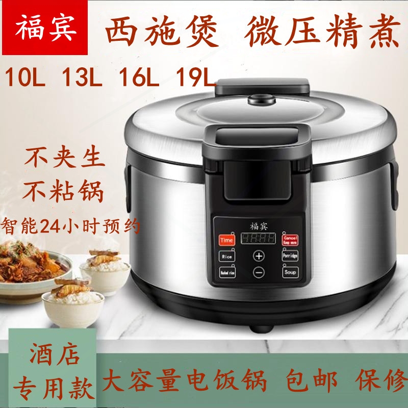 福宾商用电饭煲10L13L16L19L智能