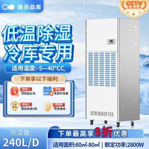 美资森美耐低温除湿机自动化霜医