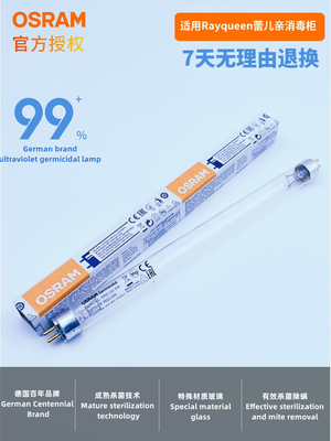 OSRAM蕾儿亲Rayqueen400奶瓶消毒柜用杀菌灯HNS 6W紫外线除菌灯管