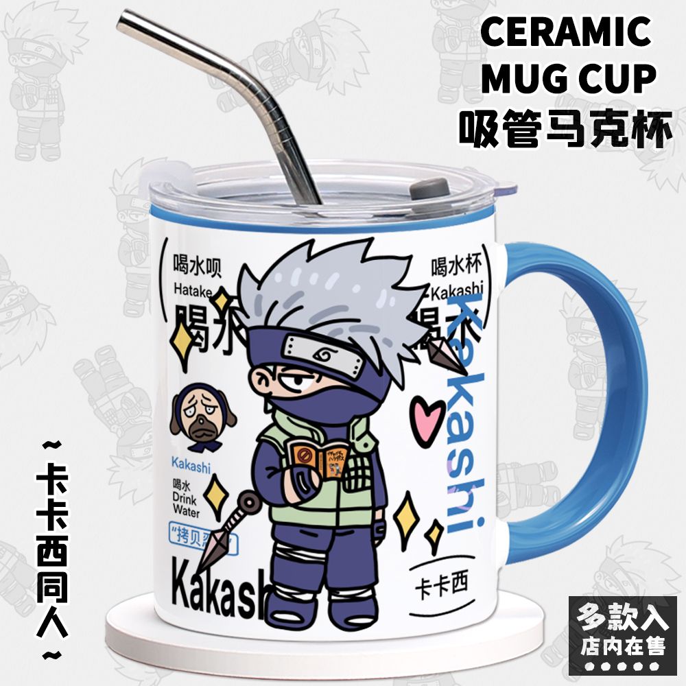 火影忍者周边马克杯旗木卡卡西原创同人二次元陶瓷咖啡吸管水杯子