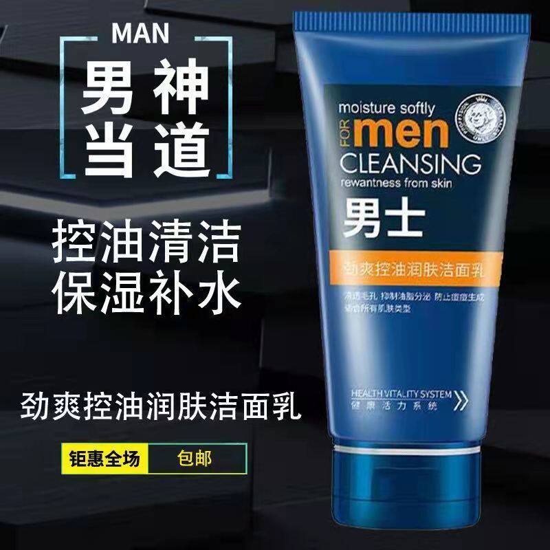 正品男士洗面奶控油祛痘劲爽保湿补水深层清洁补水去油洁面乳